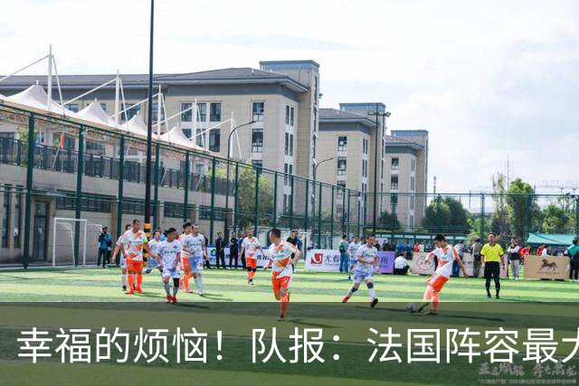 幸福的烦恼！队报：法国阵容最大的疑问 杜埃和巴尔科拉谁首发