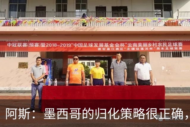阿斯：墨西哥的归化策略很正确，押注基尼奥内斯和菲达尔戈没有错